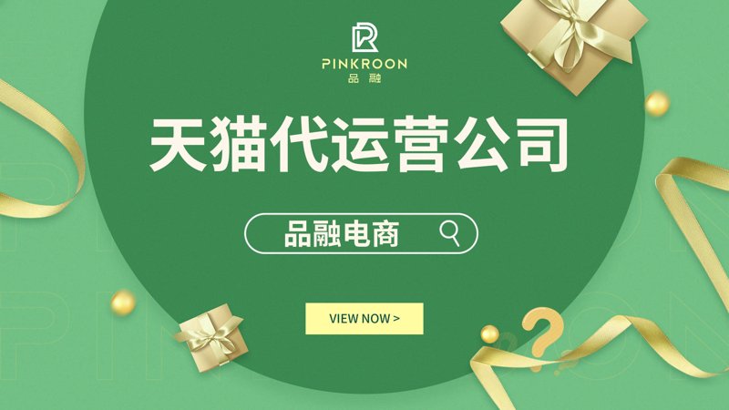 天猫代运营引领电商新浪潮